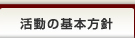 活動の基本方針
