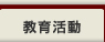 教育活動