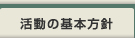 活動の基本方針
