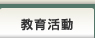 教育活動