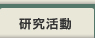 研究活動