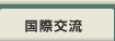 国際交流
