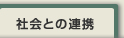 社会との連携